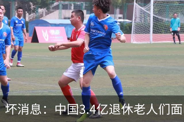 坏消息：中国3.4亿退休老人们面临的非常严峻问题，已经到来了