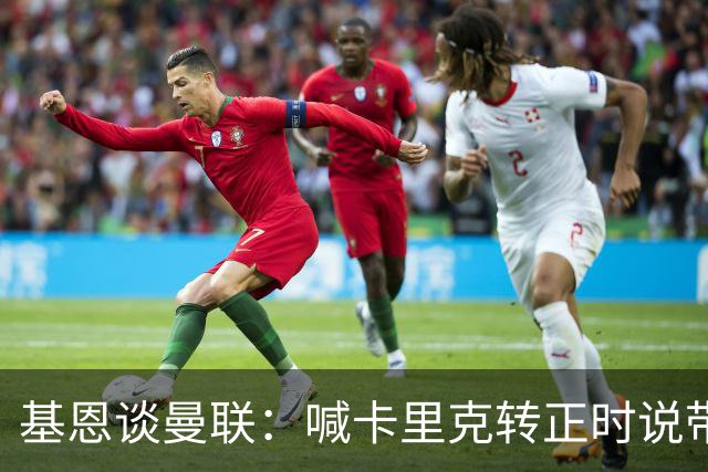 基恩谈曼联：喊卡里克转正时说带队成绩好，现在不赢球却怪其他人；加里·内维尔谈格雷泽家族：他们必须现在出售（曼联），受够了！