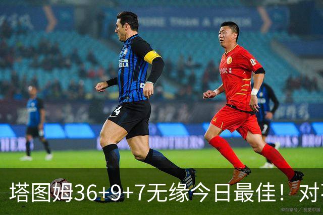 塔图姆36+9+7无缘今日最佳！对不起，你碰到暴走的湖人中锋了