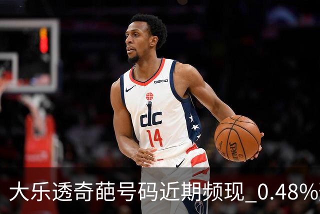 大乐透奇葩号码近期频现 0.48%形态今年开3次!