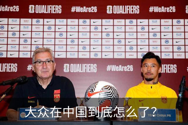 大众在中国到底怎么了？