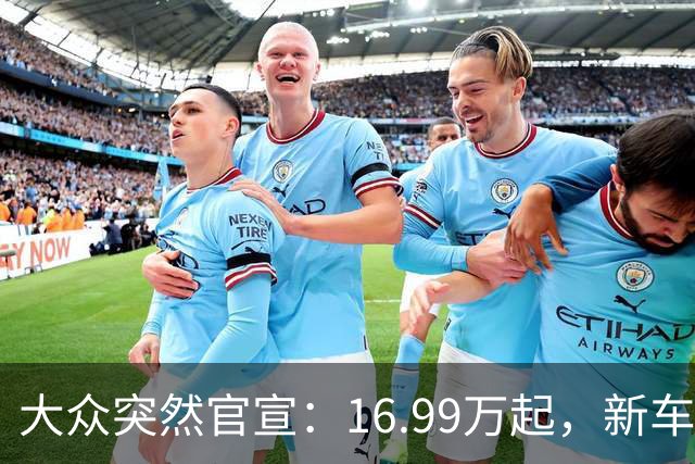 大众突然官宣：16.99万起，新车上市