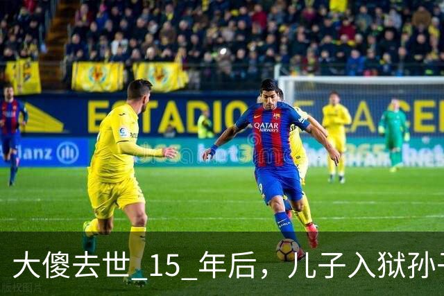 大傻去世 15 年后，儿子入狱孙子身亡，王晶爆料往事：绝对狠人