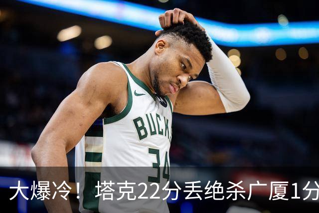 大爆冷！塔克22分丢绝杀广厦1分惜败吉林 胡金秋19分孙铭徽9中3
