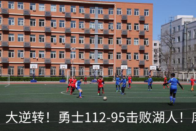 大逆转！勇士112-95击败湖人！库里创NBA纪录，此战看到4个事实：雷迪克对不起东契奇