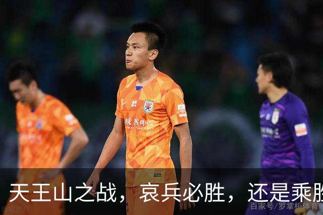 天王山之战，哀兵必胜，还是乘胜追击？球迷：成都蓉城继续苟必输