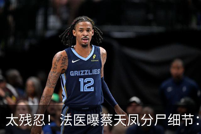 太残忍！法医曝蔡天凤分尸细节：双腿连着盆骨在冰柜里，骨上带肉