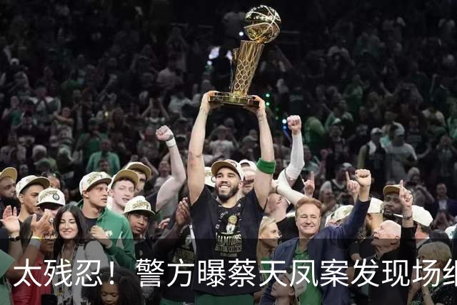 太残忍！警方曝蔡天凤案发现场细节，案板上有碎肉，冰柜有残肢