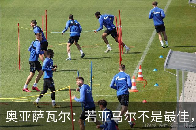 奥亚萨瓦尔：若亚马尔不是最佳，那也一定是最出色的球员之一