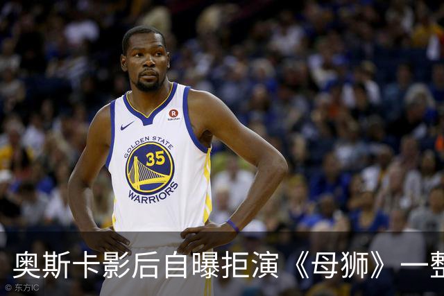 奥斯卡影后自曝拒演《母狮》一整年：我不相信自己