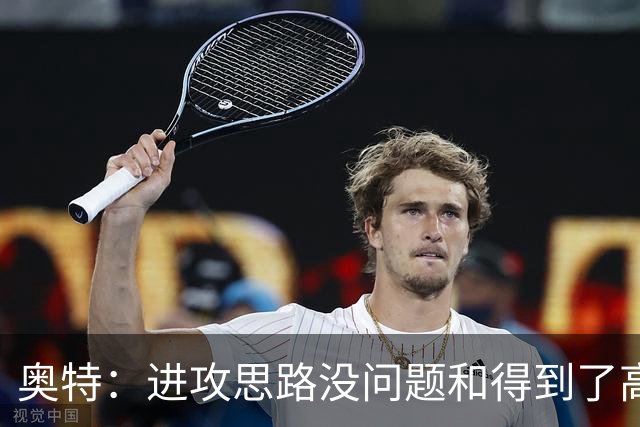 奥特：进攻思路没问题&得到了高质量出手机会 布克被迫持球太多