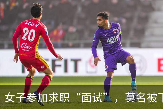 女子参加求职“面试”，莫名被下单了6瓶茅台5瓶五粮液1部华为手机等，扣款4万余元；民警紧急联系快递公司：包裹绝对不许发出