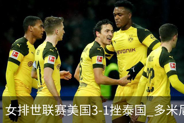 女排世联赛美国3-1挫泰国 多米尼加3-1克塞尔维亚