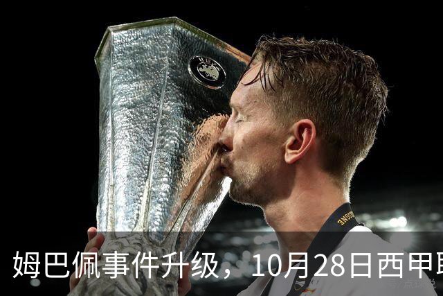 姆巴佩事件升级，10月28日西甲联盟与中国大使会面，寻求解决方案
