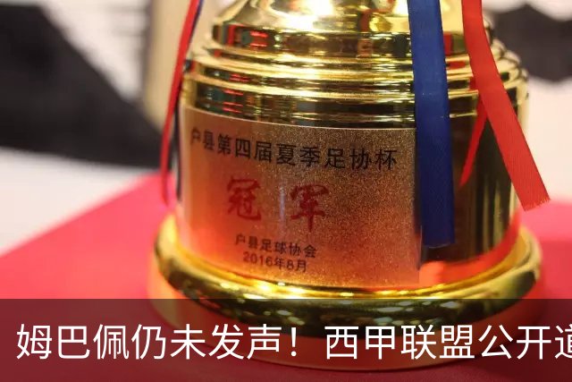 姆巴佩仍未发声！西甲联盟公开道歉：向中国人民表达最诚挚歉意