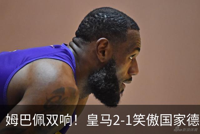 姆巴佩双响！皇马2-1笑傲国家德比！巴萨主场遇西甲首败9连胜终结