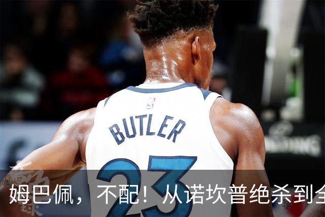 姆巴佩，不配！从诺坎普绝杀到全网除名，姆巴佩只用了不到24小时！