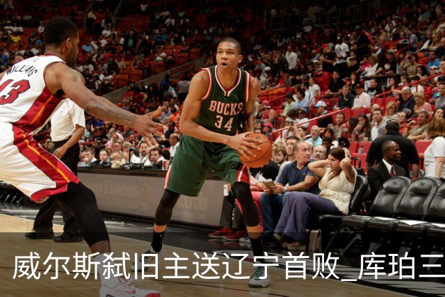 威尔斯弑旧主送辽宁首败 库珀三分7中1无力回天