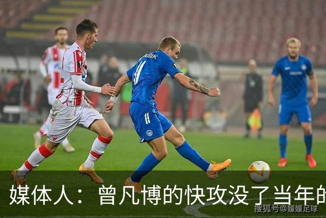 媒体人：曾凡博的快攻没了当年的冲劲 他未来在CBA难再有质的提高