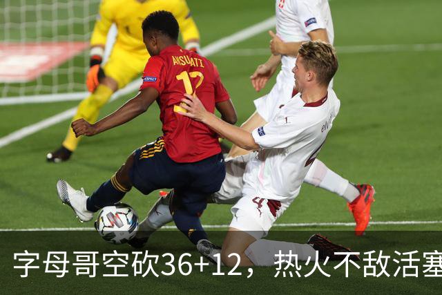 字母哥空砍36+12，热火不敌活塞开赛遭遇两连败，热火的问题出在哪里？字母哥选错队了吗？