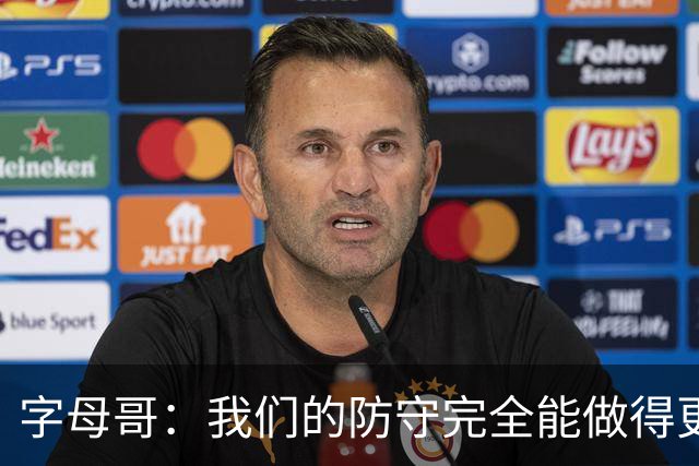字母哥：我们的防守完全能做得更好 对手实力很强你必须去拼