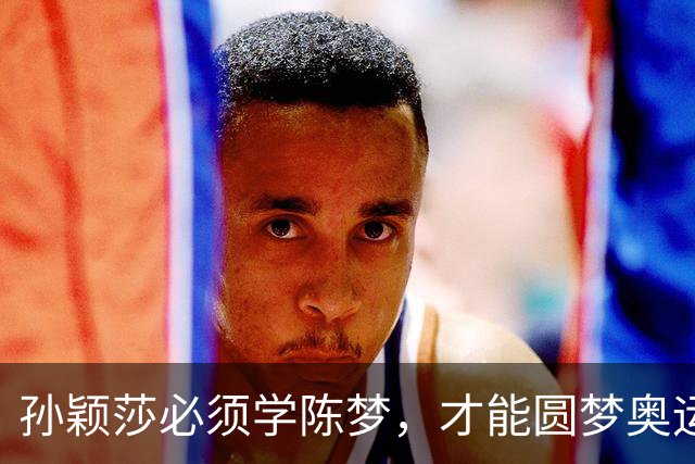 孙颖莎必须学陈梦，才能圆梦奥运单打金牌