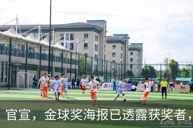 官宣，金球奖海报已透露获奖者，3选1，凯恩热门，梅西或无缘