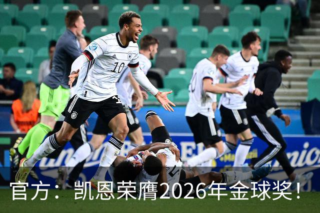 官方：凯恩荣膺2026年金球奖！