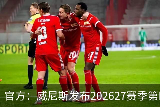 官方：威尼斯发布2026/27赛季第四球衣