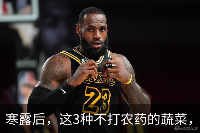 寒露后，这3种不打农药的蔬菜，再贵都要买，强身健体，增免疫