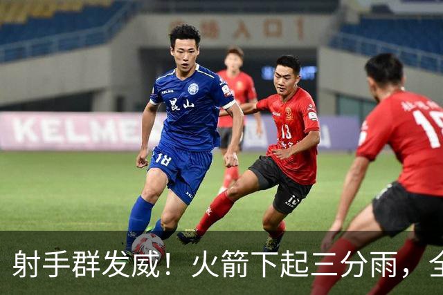 射手群发威！火箭下起三分雨，全场狂轰17记三分，命中率超4成