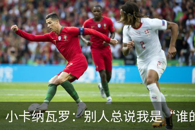 小卡纳瓦罗：别人总说我是“谁的弟弟”，那是别人的问题