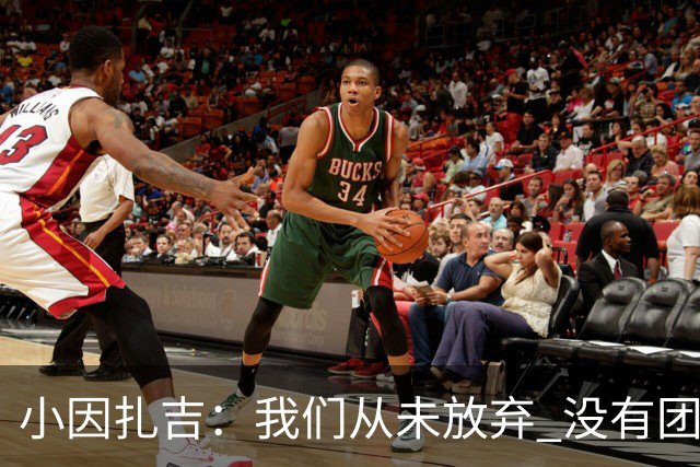 小因扎吉：我们从未放弃 没有团队不可能夺冠