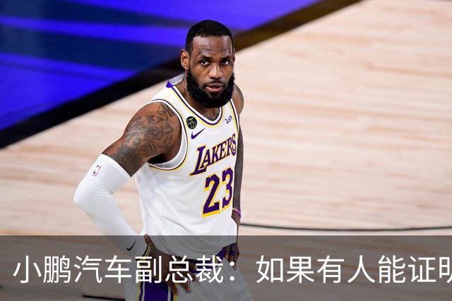 小鹏汽车副总裁：如果有人能证明我们让自媒体炒作老登事件 我奖励100万元