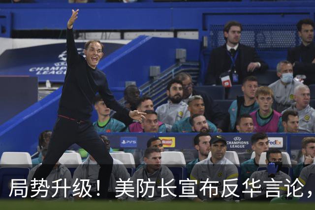 局势升级！美防长宣布反华言论，国防部出手，大批中国机构遭清除