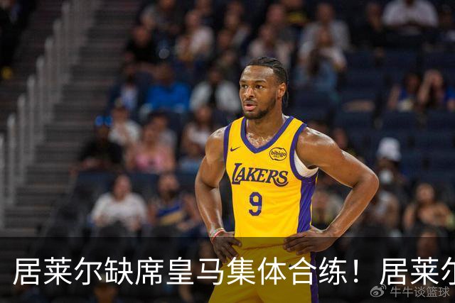 居莱尔缺席皇马集体合练！居莱尔单独恢复，出战桑坦德竞技无碍