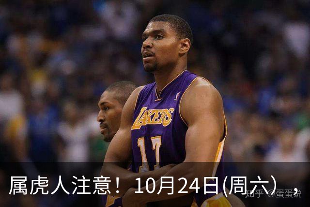 属虎人注意！10月24日(周六），大事风暴来袭