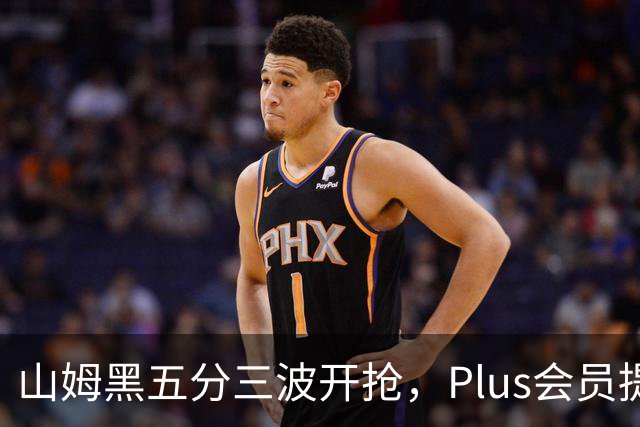 山姆黑五分三波开抢，Plus会员提前进场