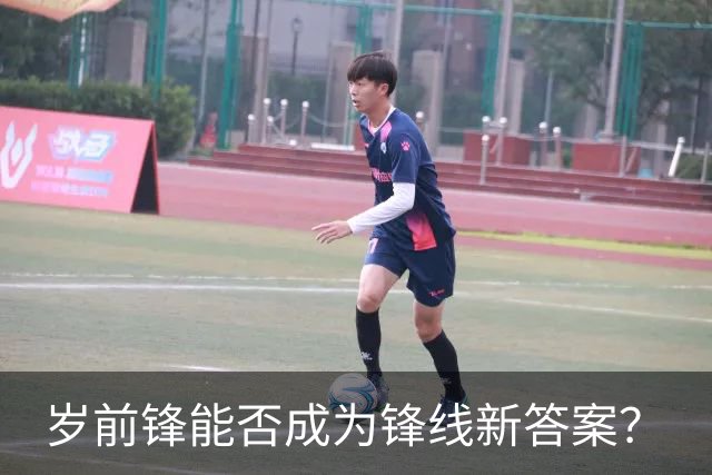 岁前锋能否成为锋线新答案？