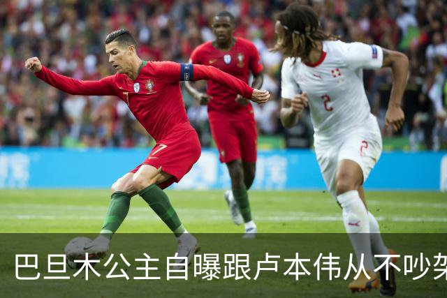 巴旦木公主自曝跟卢本伟从不吵架，但一瞪眼对方就老实了，网友：开哥这么好说话了？