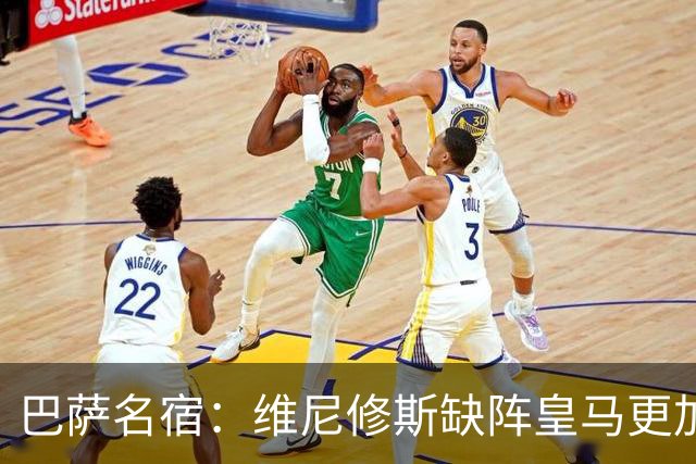 巴萨名宿：维尼修斯缺阵皇马更加平衡，迪奥曼德表现最出色