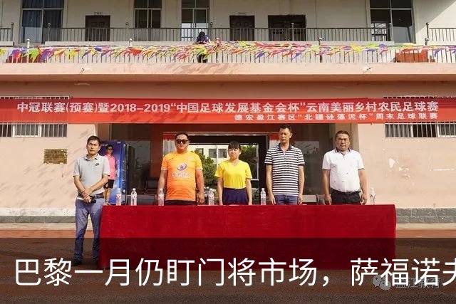 巴黎一月仍盯门将市场，萨福诺夫近角短板再暴露