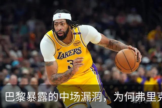 巴黎暴露的中场漏洞，为何弗里克在国家德比仍未修补？