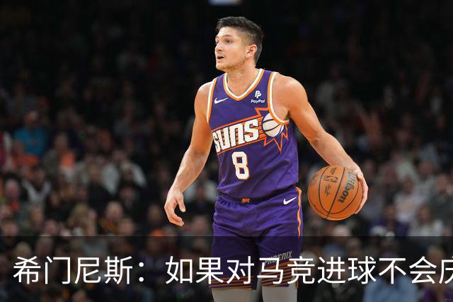 希门尼斯：如果对马竞进球不会庆祝；小蜘蛛已接收发生的一切
