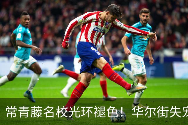 常青藤名校光环褪色！华尔街失宠，学霸扎堆硅谷疯狂搞AI