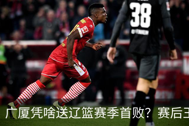广厦凭啥送辽篮赛季首败？赛后王博给出答案，乌戈指出2大差距