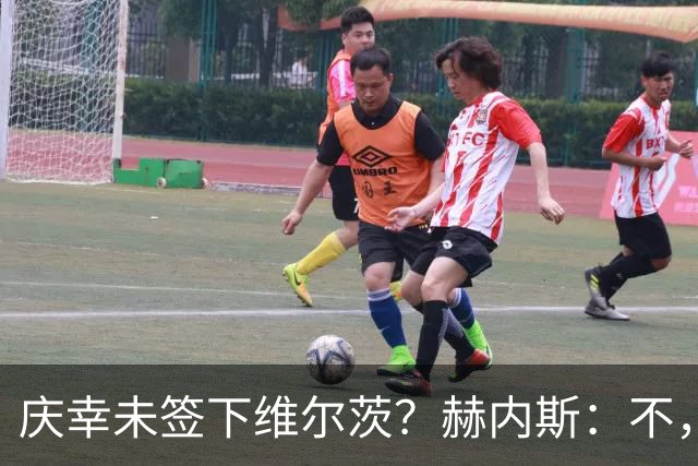 庆幸未签下维尔茨？赫内斯：不，他在拜仁会比在利物浦踢得好