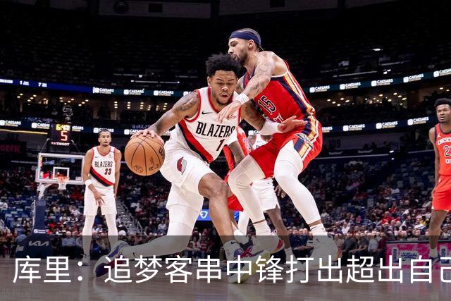 库里：追梦客串中锋打出超出自己身高的表现 他勇于接受各项挑战