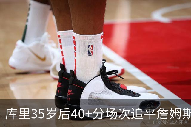 库里35岁后40+分场次追平詹姆斯！赛后：这是一种恩赐 我很幸运