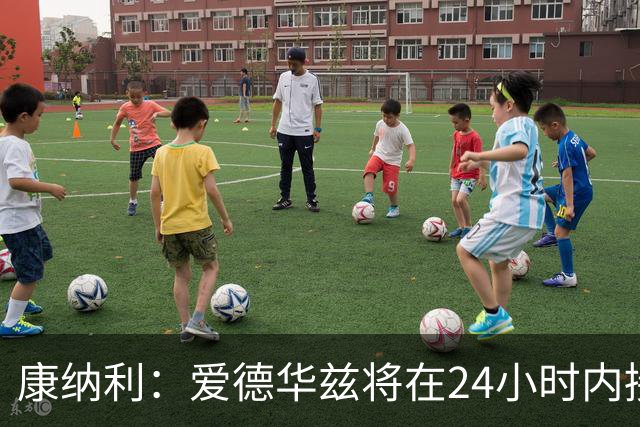 康纳利：爱德华兹将在24小时内接受手术 他不会缺席整个赛季